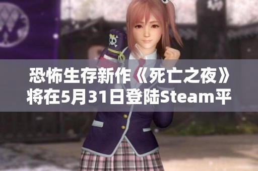 恐怖生存新作《死亡之夜》将在5月31日登陆Steam平台
