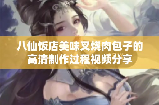 八仙饭店美味叉烧肉包子的高清制作过程视频分享