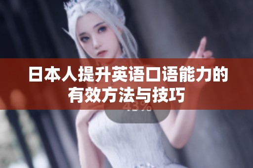 日本人提升英语口语能力的有效方法与技巧