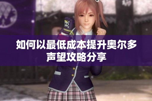 如何以最低成本提升奥尔多声望攻略分享