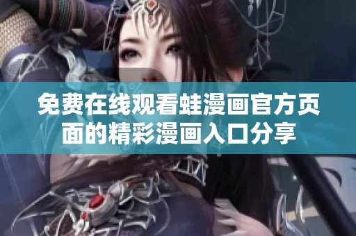 免费在线观看蛙漫画官方页面的精彩漫画入口分享