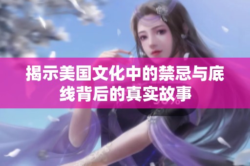 揭示美国文化中的禁忌与底线背后的真实故事