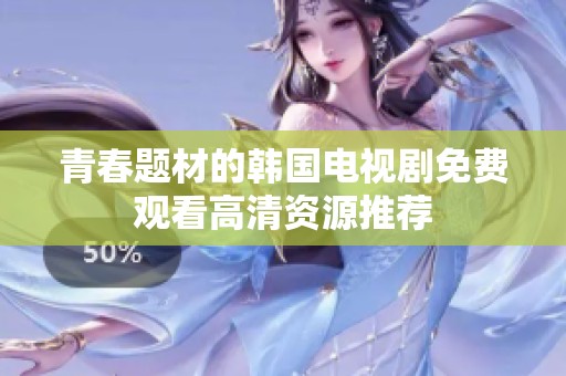 青春题材的韩国电视剧免费观看高清资源推荐