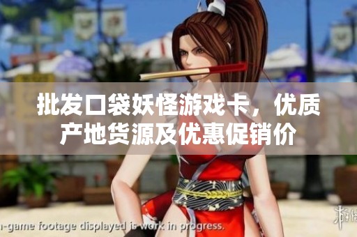 批发口袋妖怪游戏卡，优质产地货源及优惠促销价