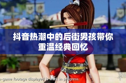 抖音热潮中的后街男孩带你重温经典回忆