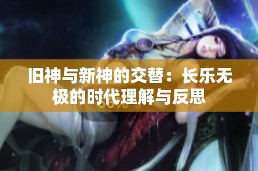 旧神与新神的交替：长乐无极的时代理解与反思