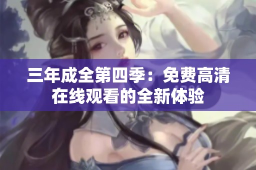 三年成全第四季：免费高清在线观看的全新体验