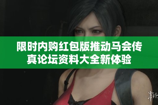 限时内购红包版推动马会传真论坛资料大全新体验