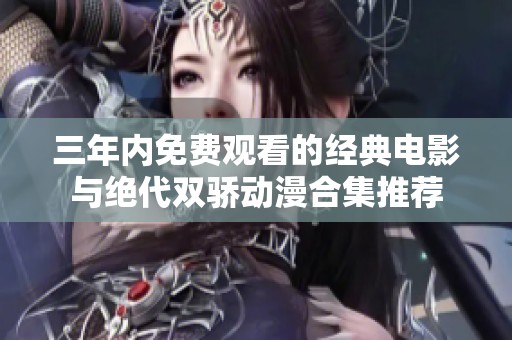 三年内免费观看的经典电影与绝代双骄动漫合集推荐