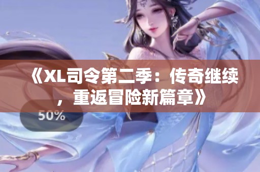 《XL司令第二季：传奇继续，重返冒险新篇章》
