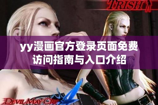 yy漫画官方登录页面免费访问指南与入口介绍