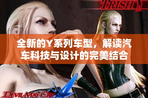 全新的Y系列车型，解读汽车科技与设计的完美结合