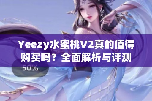 Yeezy水蜜桃V2真的值得购买吗？全面解析与评测