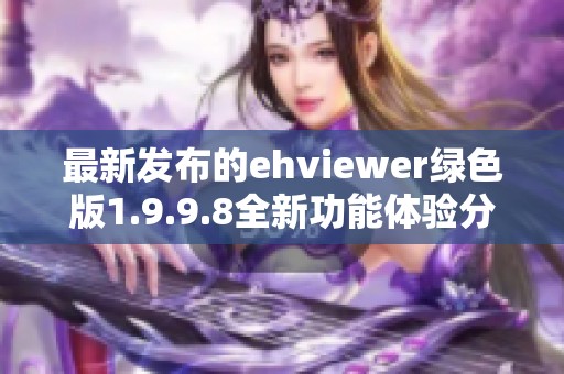 最新发布的ehviewer绿色版1.9.9.8全新功能体验分享