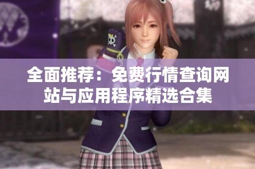 全面推荐：免费行情查询网站与应用程序精选合集