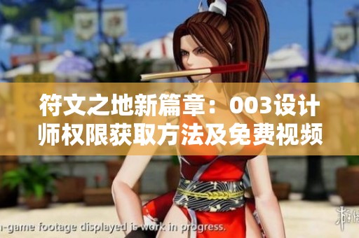 符文之地新篇章：003设计师权限获取方法及免费视频分享