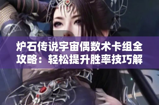 炉石传说宇宙偶数术卡组全攻略：轻松提升胜率技巧解析