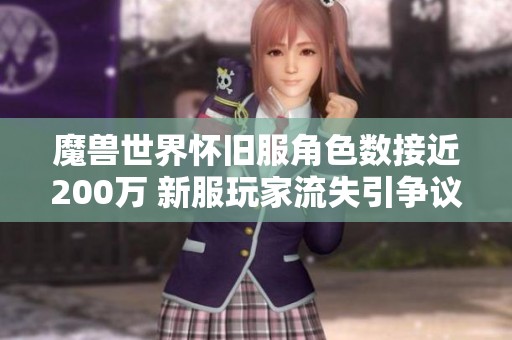 魔兽世界怀旧服角色数接近200万 新服玩家流失引争议