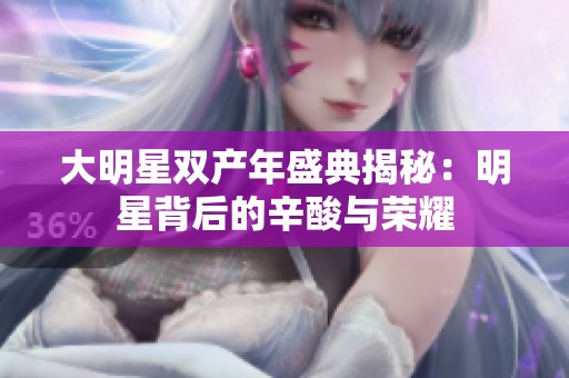 大明星双产年盛典揭秘：明星背后的辛酸与荣耀