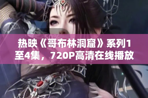 热映《哥布林洞窟》系列1至4集，720P高清在线播放