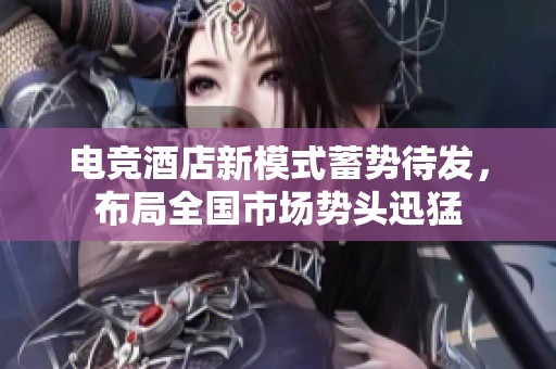 电竞酒店新模式蓄势待发，布局全国市场势头迅猛