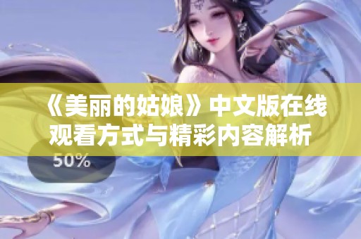 《美丽的姑娘》中文版在线观看方式与精彩内容解析