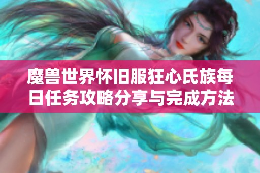 魔兽世界怀旧服狂心氏族每日任务攻略分享与完成方法