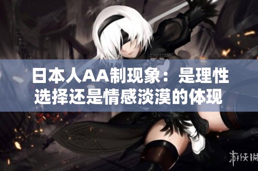 日本人AA制现象：是理性选择还是情感淡漠的体现