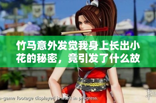 竹马意外发觉我身上长出小花的秘密，竟引发了什么故事