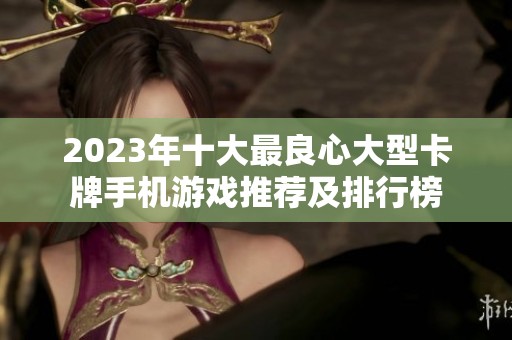 2023年十大最良心大型卡牌手机游戏推荐及排行榜