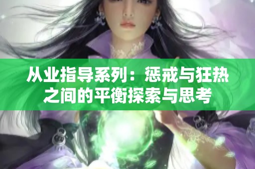 从业指导系列：惩戒与狂热之间的平衡探索与思考