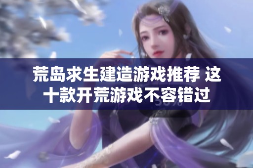 荒岛求生建造游戏推荐 这十款开荒游戏不容错过