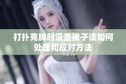 打扑克牌时没盖被子该如何处理和应对方法