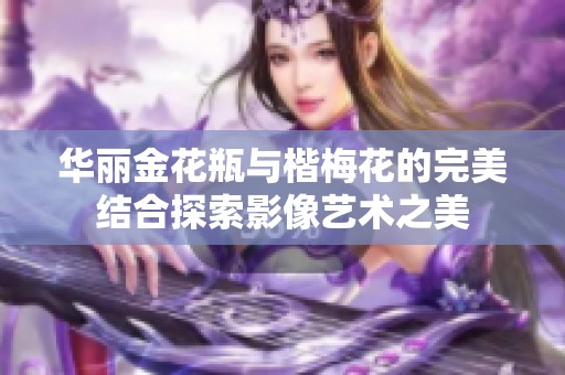 华丽金花瓶与楷梅花的完美结合探索影像艺术之美