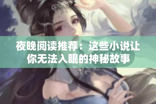 夜晚阅读推荐：这些小说让你无法入眠的神秘故事