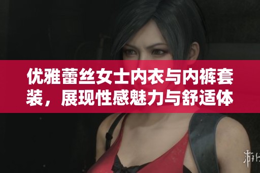 优雅蕾丝女士内衣与内裤套装，展现性感魅力与舒适体验