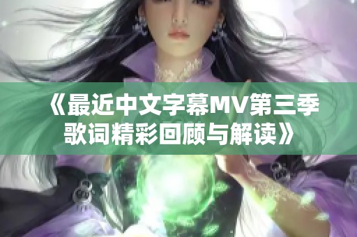 《最近中文字幕MV第三季歌词精彩回顾与解读》