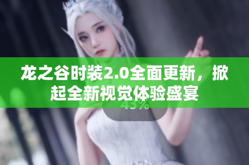 龙之谷时装2.0全面更新，掀起全新视觉体验盛宴