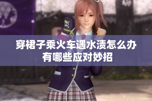 穿裙子乘火车遇水渍怎么办 有哪些应对妙招