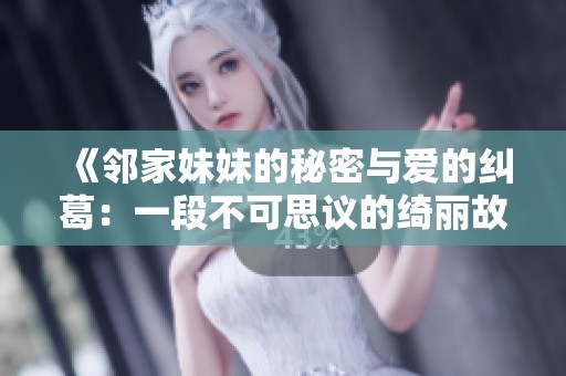 《邻家妹妹的秘密与爱的纠葛：一段不可思议的绮丽故事》