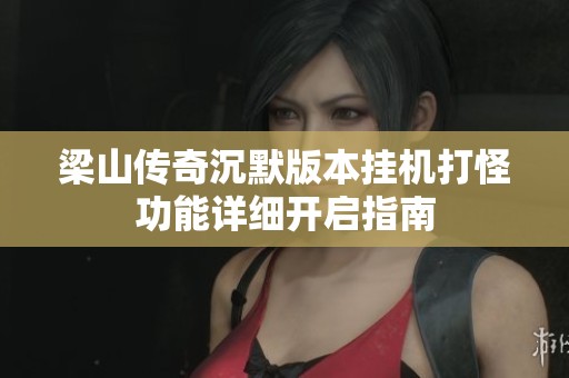 梁山传奇沉默版本挂机打怪功能详细开启指南