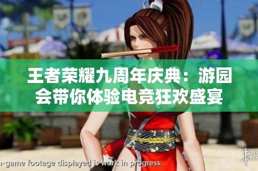 王者荣耀九周年庆典：游园会带你体验电竞狂欢盛宴