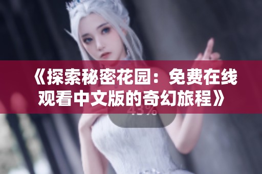 《探索秘密花园：免费在线观看中文版的奇幻旅程》