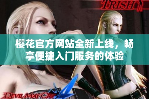 樱花官方网站全新上线，畅享便捷入门服务的体验