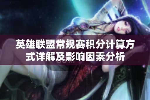 英雄联盟常规赛积分计算方式详解及影响因素分析