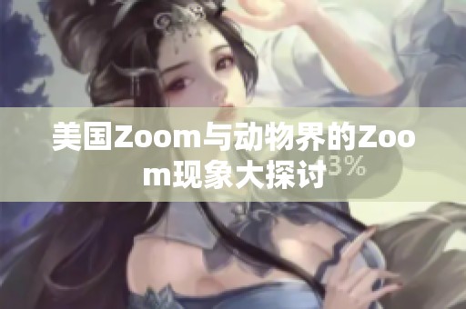 美国Zoom与动物界的Zoom现象大探讨