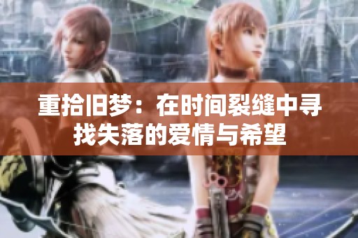 重拾旧梦：在时间裂缝中寻找失落的爱情与希望