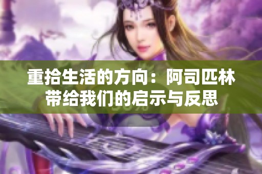 重拾生活的方向：阿司匹林带给我们的启示与反思