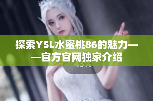 探索YSL水蜜桃86的魅力——官方官网独家介绍