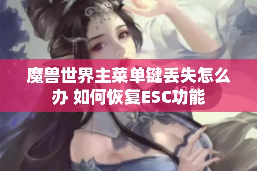 魔兽世界主菜单键丢失怎么办 如何恢复ESC功能